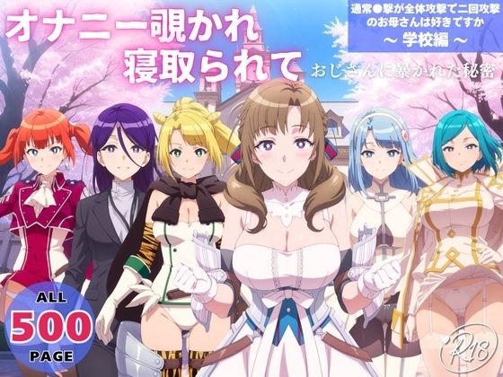 オナニー覗かれ、寝取られて  通常●撃が全体攻撃で二回攻撃のお母さんは好きですか 〜 学校編 〜  エロ画像725157