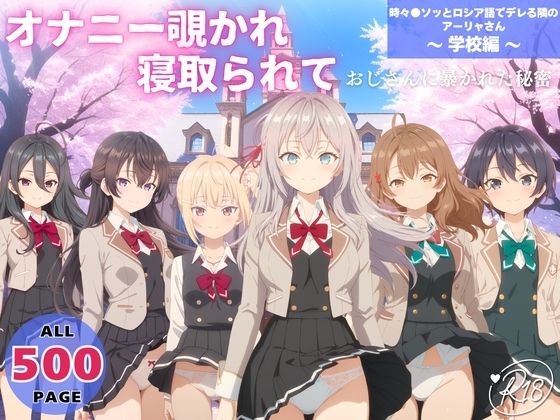 オナニー覗かれ、寝取られて  時々●ソッとロシア語でデレる隣のアーリャさん 〜 学校編 〜  エロ画像725162