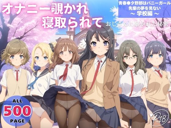 オナニー覗かれ、寝取られて  青春●タ野郎はバニーガール先輩の夢を見ない 〜 学校編 〜  エロ画像725164