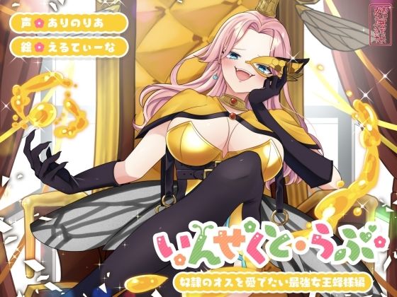 【昆虫擬人化/第1弾】いんせくと・らぶ -奴●のオスを愛でたい最強女王蜂様編-【チン踏み/ちんぐり返し】  エロ画像725173