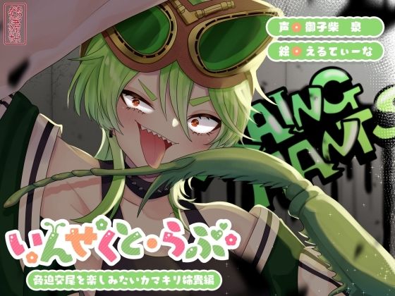 【昆虫擬人化/第3弾】いんせくと・らぶ -脅迫交尾を楽しみたいカマキリ姉貴編-【キメセク/飲ザーゲップ】  エロ画像725228