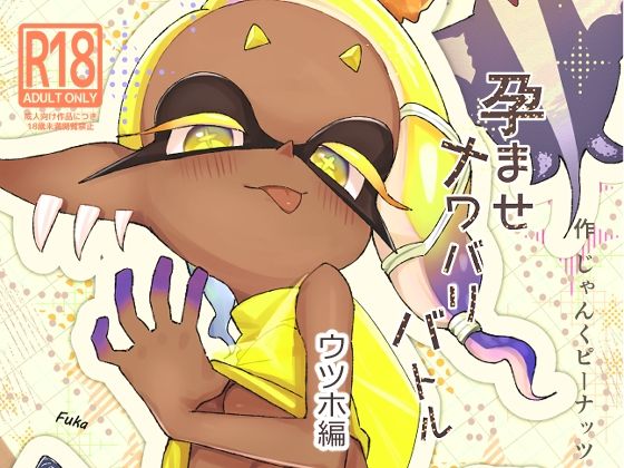 孕ませナワバリバトルッ！  〜ウツホ編〜  エロ画像725248