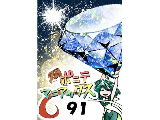 ［隔週刊］ポニテマニアックス 第91話 「報酬」 〜47歳エロビデオ屋店員が深夜バイト中に拾った痴女が最強宇宙人でしたーン〜  エロ画像725249