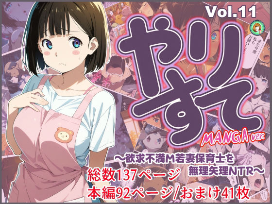 やりすて Vol.11-MANGA版2 〜欲求不満ドM若妻保育士を無理矢理NTR〜  エロ画像725255
