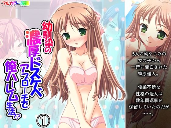 幼馴染の濃厚ドスケベアプローチで俺ハーレム生活！？ 1巻  エロ画像725364