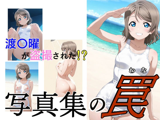 写真集の罠  エロ画像725407