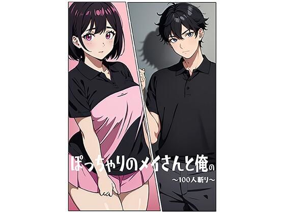 ぽっちゃりのメイさんと俺の〜100人斬り〜  エロ画像725425