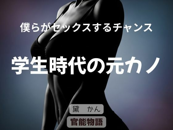 僕らがセックスるチャンス 〜学生時代の元カノ〜  エロ画像725447