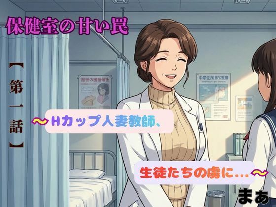 「保健室の甘い罠〜Hカップ人妻教師、生徒たちの虜に〜」  エロ画像725512