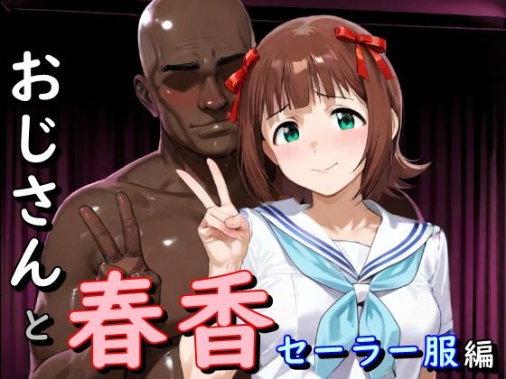 おじさんと春香  セーラー服編  エロ画像725531