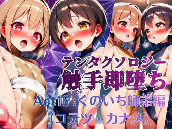 テンタクソロジー  Act16:くのいち師弟編（コテツ・カナメ）  エロ画像725532