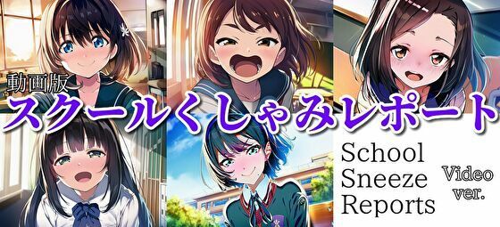【自信作！】スクールくしゃみレポート（MP4アニメーション）/ School Sneeze Reports （MP4 Animation）  エロ画像725539