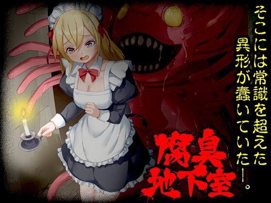 腐臭地下室  エロ画像725547