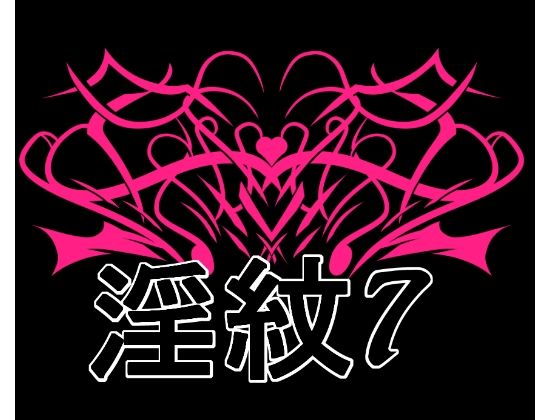 淫紋素材7  エロ画像725567