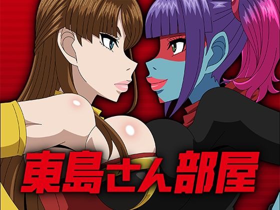 東島さん部屋  エロ画像725611