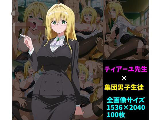 ティ〇ーユ先生×男子集団 100枚  エロ画像725648