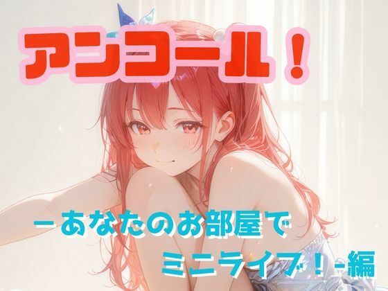 アンコール！‐あなたのお部屋でミニライブ！‐編  エロ画像725650