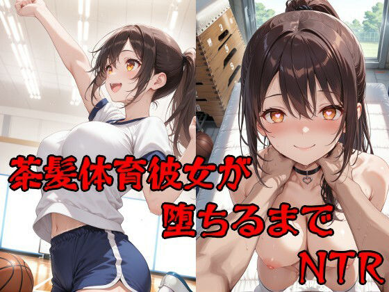 彼氏持ち茶髪体育彼女が堕ちるまで  エロ画像725692