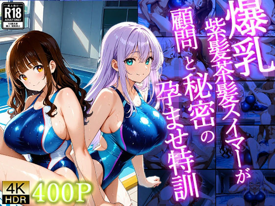 爆乳紫髪茶髪スイマーが顧問と秘密の孕ませ特訓【4K】【400枚収録】  エロ画像725710