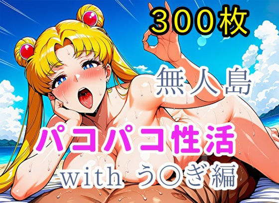 無人島パコパコ性活withう〇ぎ編【全300枚】  エロ画像725728
