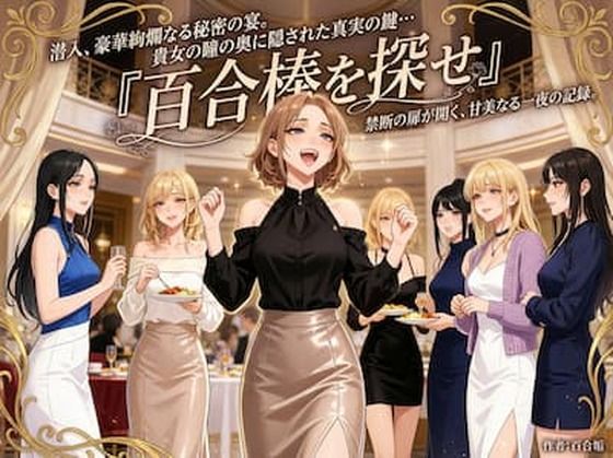 百合棒を探せ！〜豪華絢爛な秘密の宴〜  エロ画像725746