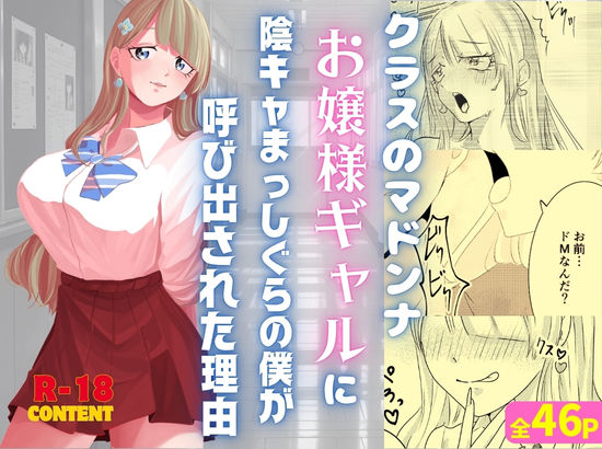 クラスのマドンナお嬢様ギャルに陰キャまっしぐらの僕が呼び出された理由  エロ画像725749