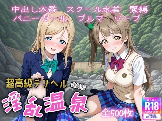 超高級デリヘル淫乱温泉  ラブラ〇ブ編 No3  エロ画像725752