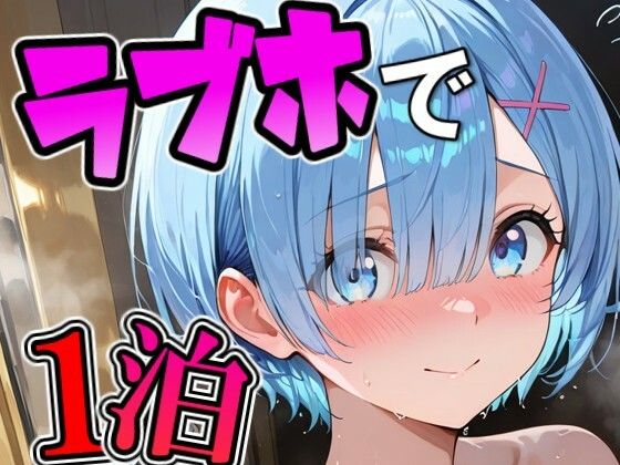 レ〇とラブホで1泊デート  エロ画像725753