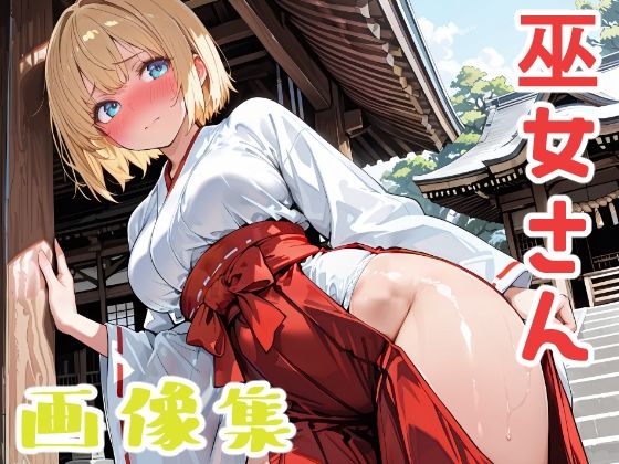 金髪ショートの巫女さん  エロ画像725850
