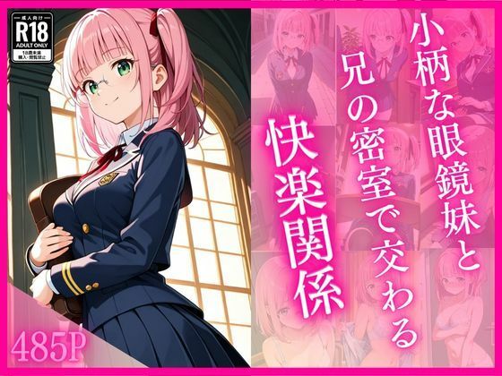 小柄な眼鏡妹と兄の密室で交わる快楽関係  エロ画像725879