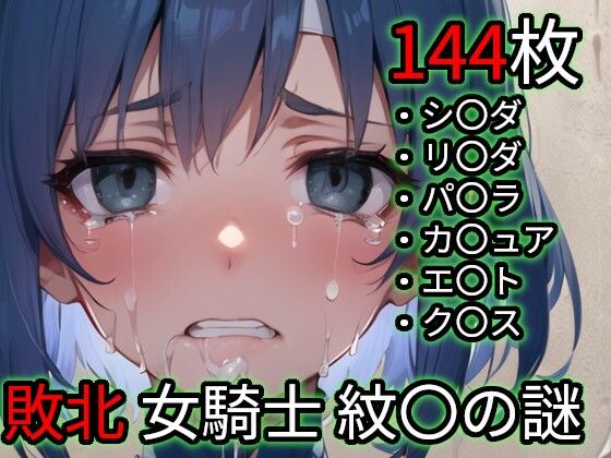 敗北 女騎士たち（ファイ〇ーエ〇ブレム 紋〇の謎）  エロ画像725899