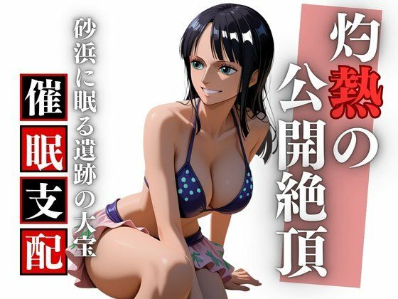 夏のビーチで考古学の夢を穢され孕む ロ〇ン完全凌●録  エロ画像725986