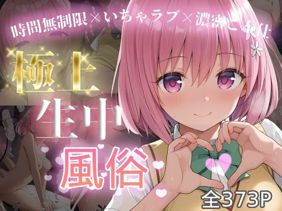 極上生中風俗〜時間無制限×いちゃラブ×濃密ご奉仕〜 -モ◯・ベリア・デビル◯ク-  エロ画像726009