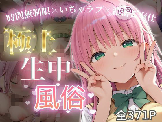 極上生中風俗〜時間無制限×いちゃラブ×濃密ご奉仕〜 -ラ◯・サタリン・デビル◯ク-  エロ画像726012