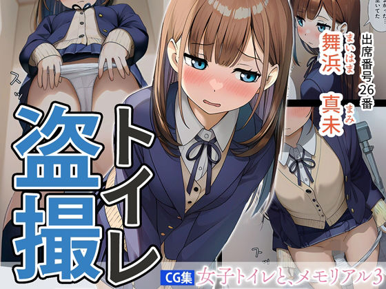 女子トイレと、メモリアル3【JK】  エロ画像726029