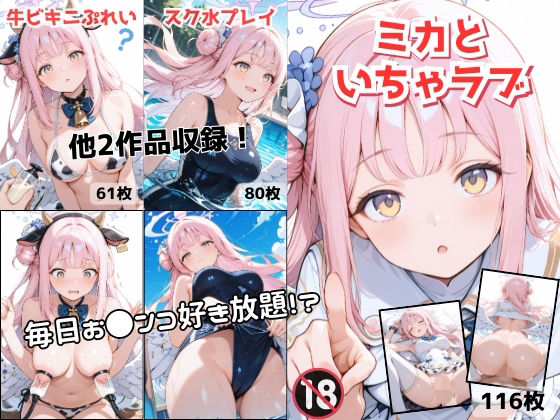 ミカちゃんとイチャラブセックス-総集編-  エロ画像726032