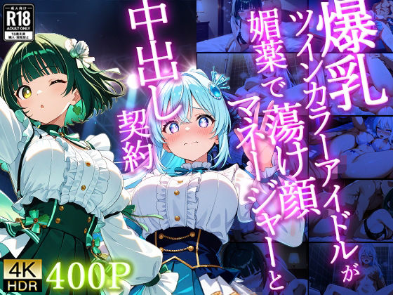 爆乳ツインカラーアイドルが媚薬で蕩け顔マネージャーと中出し契約【4K】  エロ画像726060
