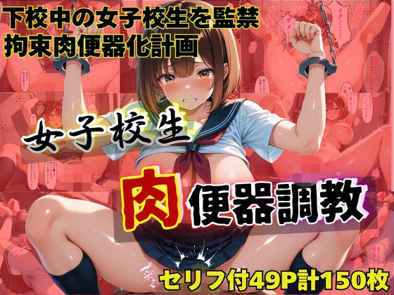 女子校生肉便器調教〜星川あかり〜  エロ画像726113