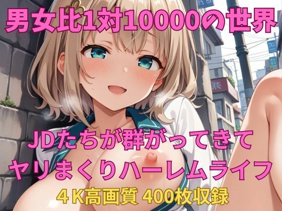 男女比1対10000の世界 JDたちとセックスし放題でちんぽが乾く暇もないヤリ放題ハーレムライフ！！  エロ画像726148