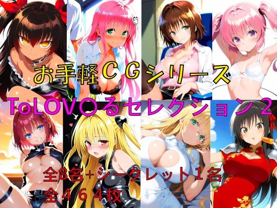 お手軽CGシリーズ ToLOV〇るセレクション2  エロ画像726179