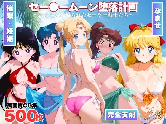 セー●ームーン陥落計画  〜おじさんに操られたセーラー戦士たち〜  エロ画像726197