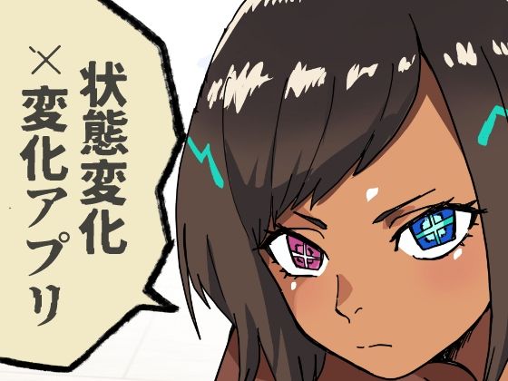 いつも通りの一日「状態改変アプリ」  エロ画像726212