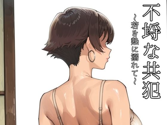 不埒な共犯 〜若き熱に溺れて〜  エロ画像726242