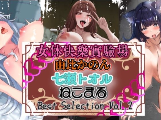 『女体快楽実験場』 Best Selection vol.2「由比かのん」「七瀬トオル」「ねこまる」  エロ画像726365