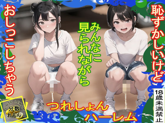 つれしょんハーレム  エロ画像726419