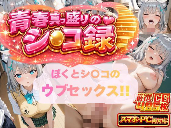 ぼくとシ〇コのウブセックス！！ 2人だけの子どもを作ろう！！  エロ画像726445