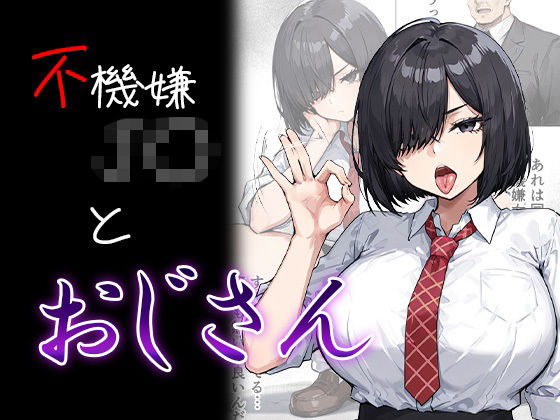 不機嫌J〇とおじさん  エロ画像726493