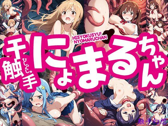 触手幻想 -干触手！にょまるちゃん-  エロ画像726508