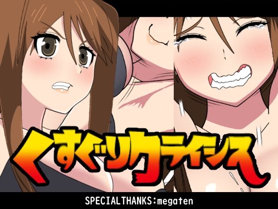 くすぐりクライシス！  エロ画像726534