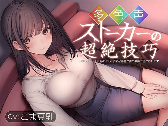多色声ストーカーの超絶技巧〜しぶしぶデートに応じたら、多彩な声音と責め愛撫で堕とされた〜  エロ画像726547